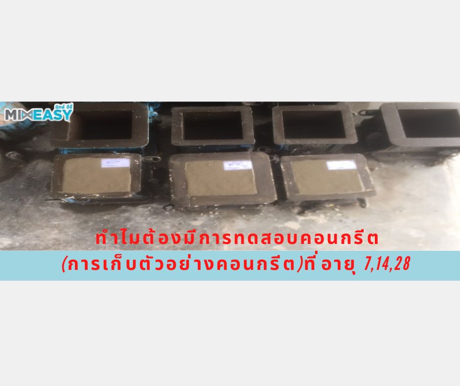 ทำไมต้องมีการทดสอบคอนกรีต(การเก็บตัวอย่างคอนกรีต)ที่อายุ 7, 14, 28 วัน ...